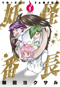 Youkai Banchou Manga cover