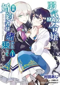 Yowaki Max Reijou Nanoni, Ratsuwan Konyakusha-Sama No Kake Ni Notte Shimatta Manga cover