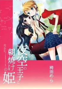 Yozora No Ouji To Asayake No Hime Manga cover