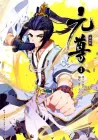 Yuan Zun Manhua cover