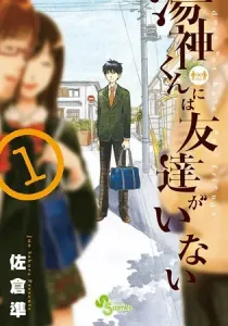 Yugami-kun ni wa Tomodachi ga Inai Manga cover