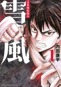 Yukikaze - Meiji Ishu Kakutouden Manga cover