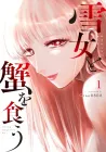 Yukionna to Kani wo Kuu Manga cover