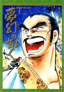 Yume Maboroshi no Gotoku Manga cover