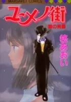 Yume No Machi Manga cover