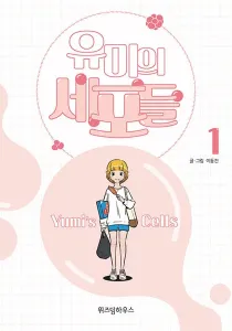 Yumi's Cells Manhwa cover