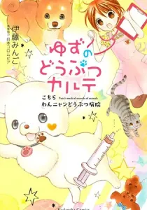 Yuzu the Pet Vet Manga cover