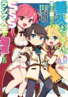 Zennin Ossan, Umarekawattara SSS Rank Jinsei ga Kakutei Shita Manga cover