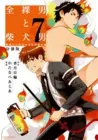 Zenra Otoko To Shibainu Otoko - Keishichou Seikatsu Anzenbu Yuugeki Sousahan Manga cover