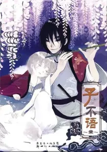 Zi Bu Yu Manhua cover