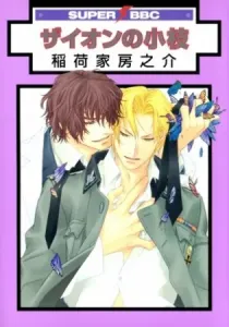 Zion No Koeda Manga cover