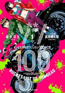 Zom 100 - Bucket List of the Dead Manga cover